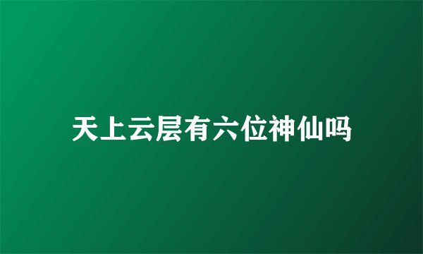 天上云层有六位神仙吗