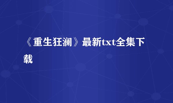 《重生狂澜》最新txt全集下载
