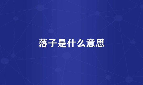 落子是什么意思