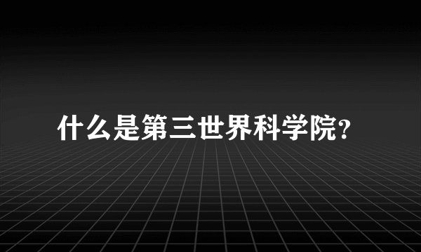 什么是第三世界科学院？