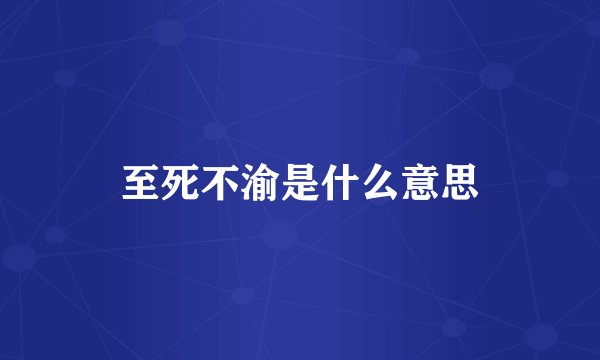 至死不渝是什么意思