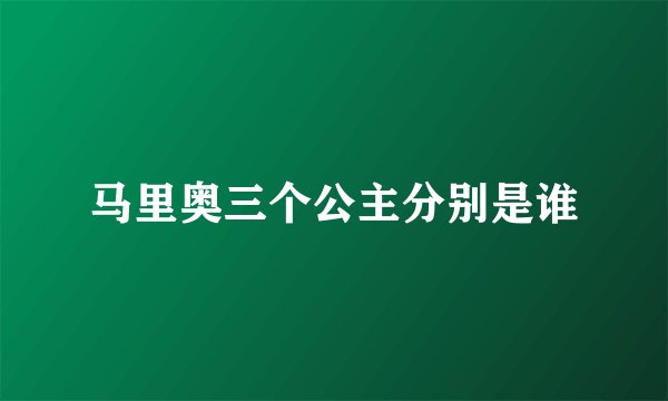 马里奥三个公主分别是谁