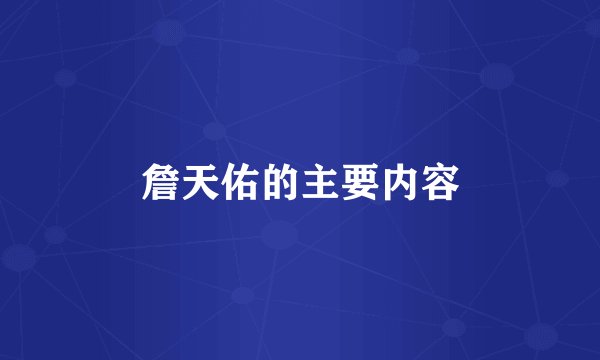 詹天佑的主要内容