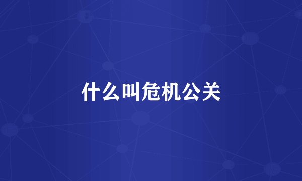 什么叫危机公关