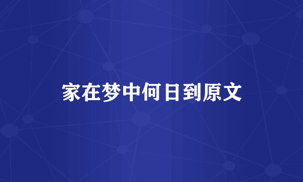 家在梦中何日到原文