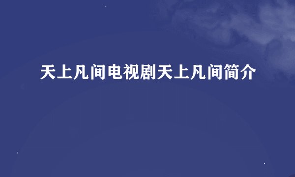 天上凡间电视剧天上凡间简介