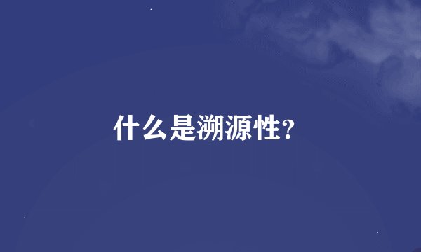 什么是溯源性？