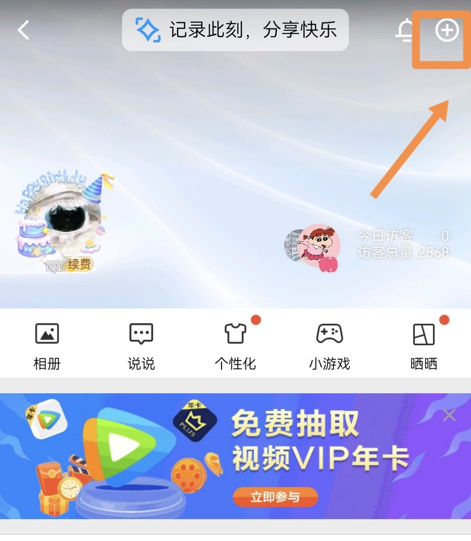 手机QQ怎么发表动态图片
