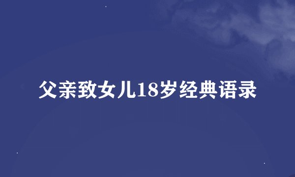 父亲致女儿18岁经典语录
