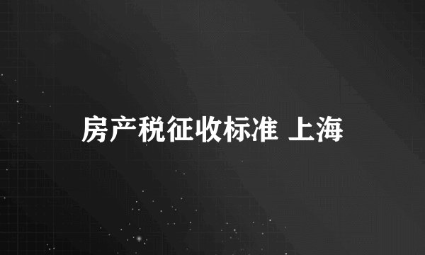 房产税征收标准 上海