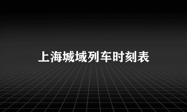 上海城域列车时刻表