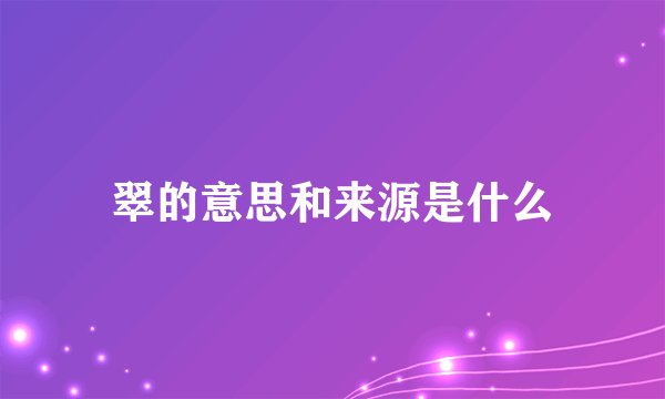 翠的意思和来源是什么