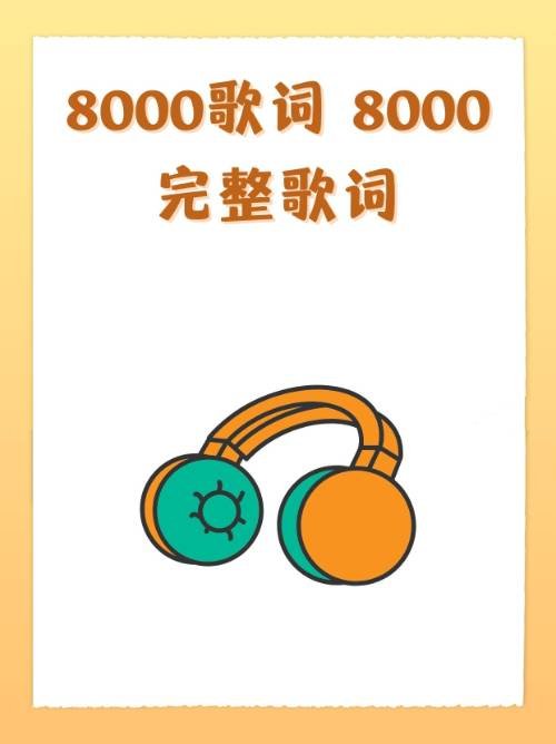 8000歌词 8000完整歌词