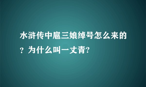 水浒传中扈三娘绰号怎么来的？为什么叫一丈青?