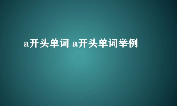 a开头单词 a开头单词举例