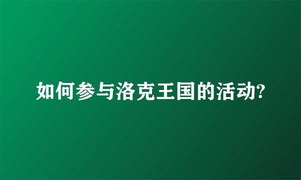 如何参与洛克王国的活动?