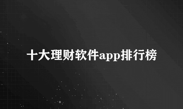 十大理财软件app排行榜