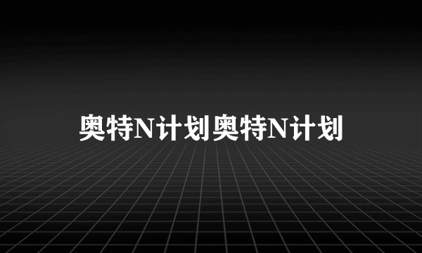 奥特N计划奥特N计划