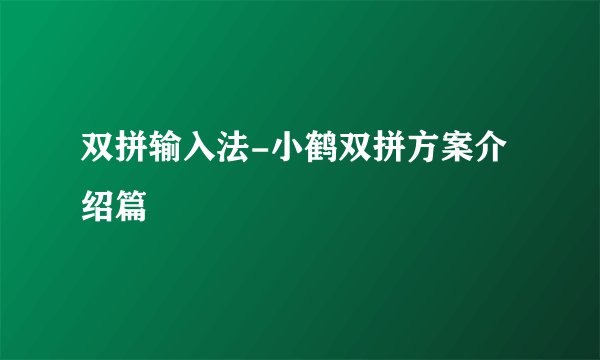 双拼输入法-小鹤双拼方案介绍篇