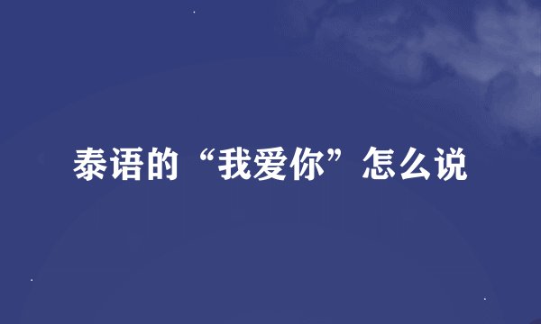 泰语的“我爱你”怎么说