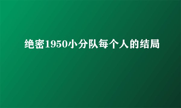绝密1950小分队每个人的结局