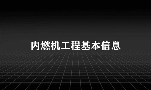 内燃机工程基本信息