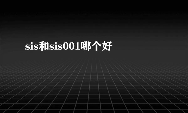 sis和sis001哪个好