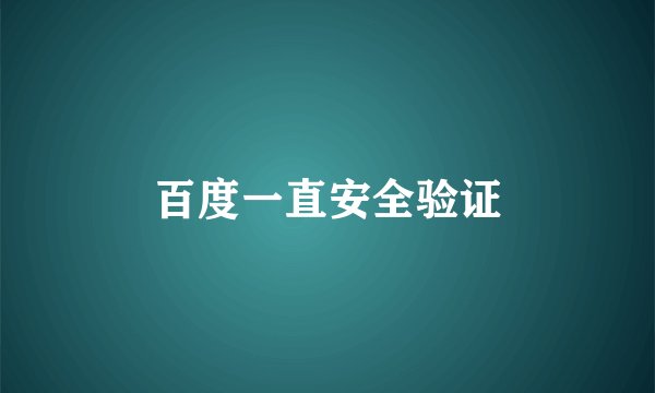 百度一直安全验证