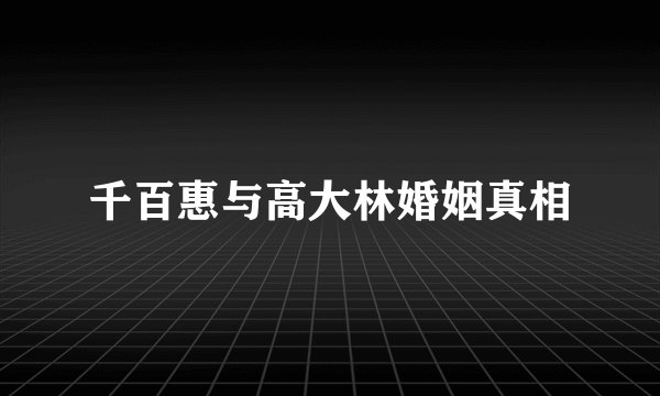 千百惠与高大林婚姻真相