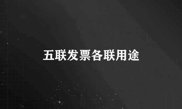 五联发票各联用途