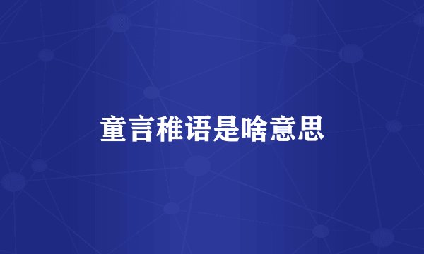 童言稚语是啥意思