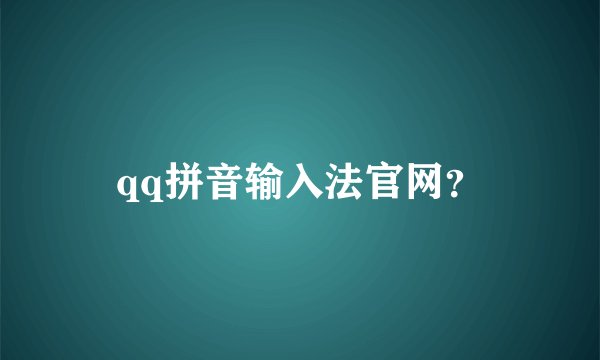 qq拼音输入法官网？