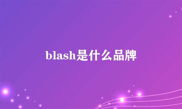 blash是什么品牌