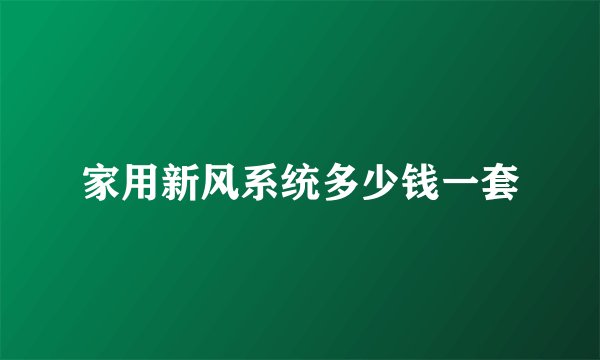 家用新风系统多少钱一套