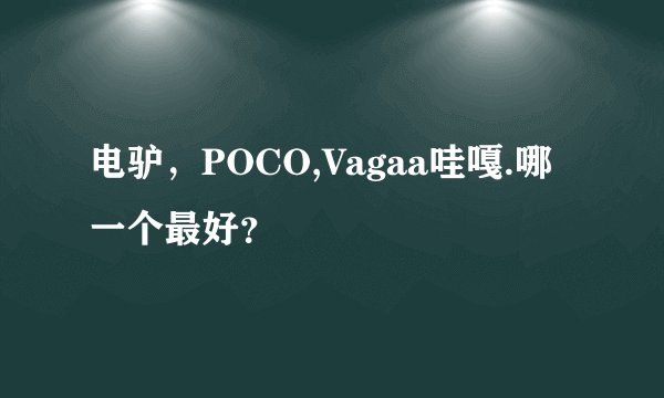 电驴，POCO,Vagaa哇嘎.哪一个最好？