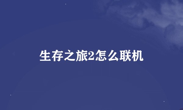 生存之旅2怎么联机