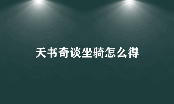 天书奇谈坐骑怎么得