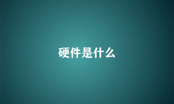 硬件是什么
