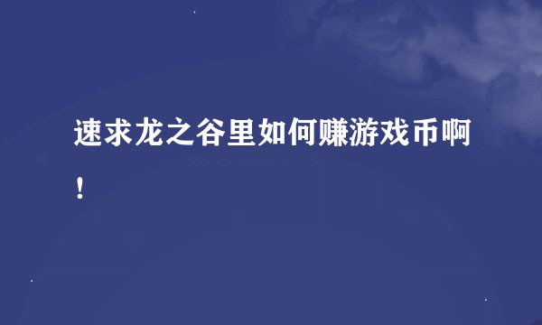 速求龙之谷里如何赚游戏币啊！