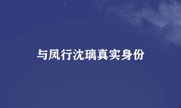 与凤行沈璃真实身份