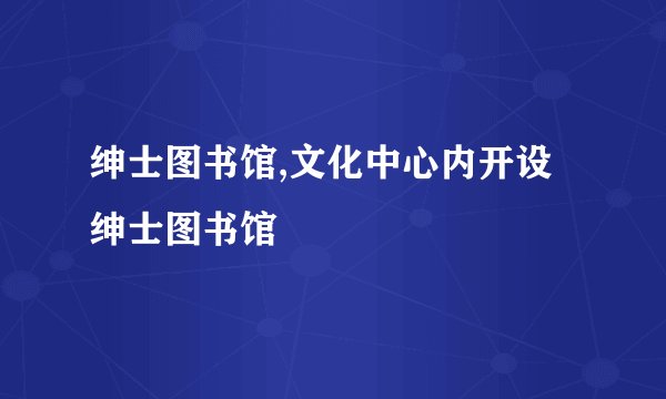 绅士图书馆,文化中心内开设绅士图书馆