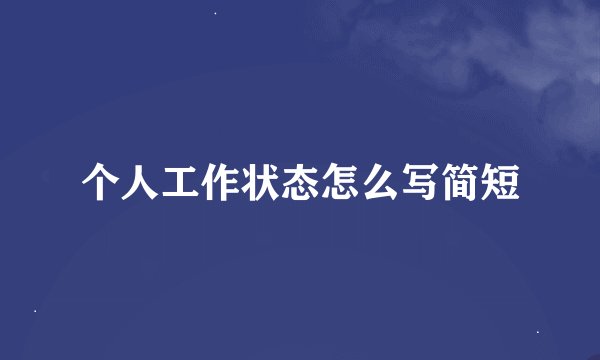 个人工作状态怎么写简短