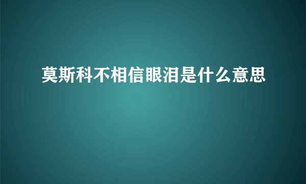莫斯科不相信眼泪是什么意思