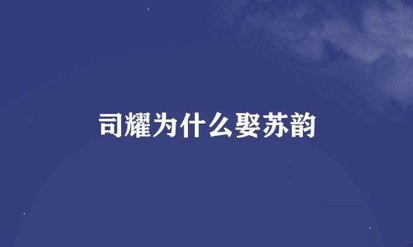 司耀为什么娶苏韵