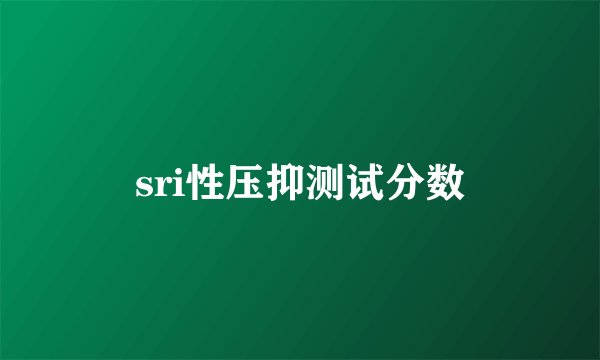 sri性压抑测试分数