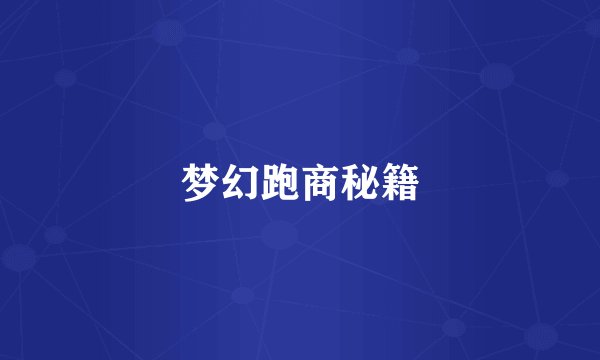 梦幻跑商秘籍