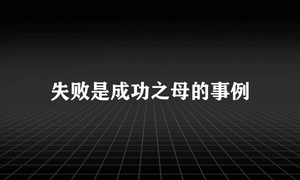失败是成功之母的事例