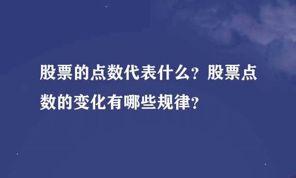 股票的点数代表什么？股票点数的变化有哪些规律？