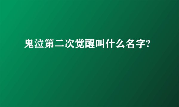 鬼泣第二次觉醒叫什么名字?