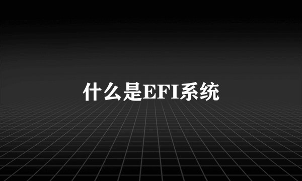 什么是EFI系统